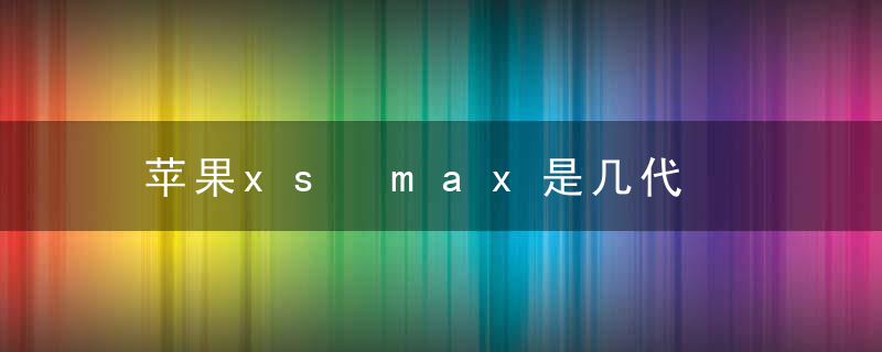 苹果xs max是几代